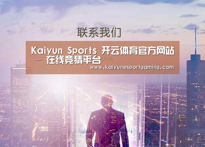 Kaiyun Sports 开云体育官方网站 - 在线竞猜平台