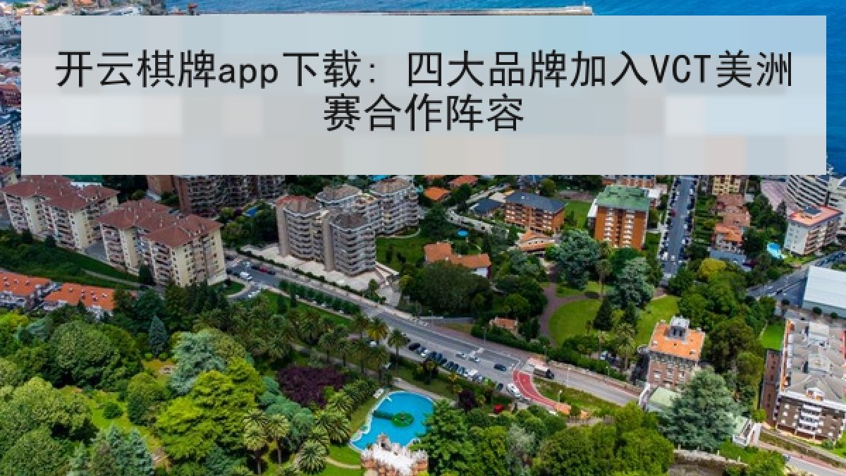 开云棋牌app下载: 四大品牌加入VCT美洲赛合作阵容 开云棋牌app下载: 四大品牌加入VCT美洲赛合作阵容