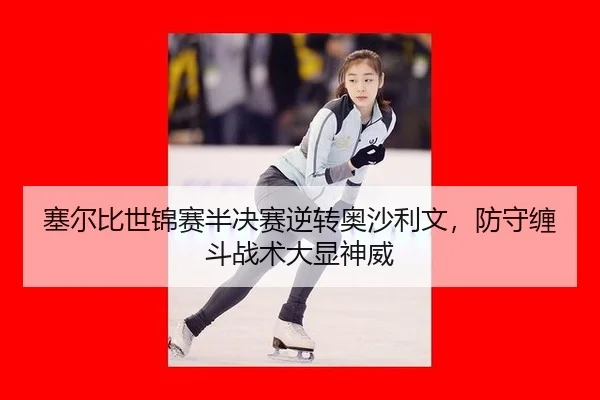 sai-er-bi-shi-jin-sai-ban-jue-sai-ni-zhuan-ao-sha-li-wen-fang-shou-chan-dou-zhan-shu-da-xian-shen-wei-2-366.jpg