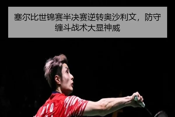 塞尔比世锦赛半决赛逆转奥沙利文，防守缠斗战术大显神威