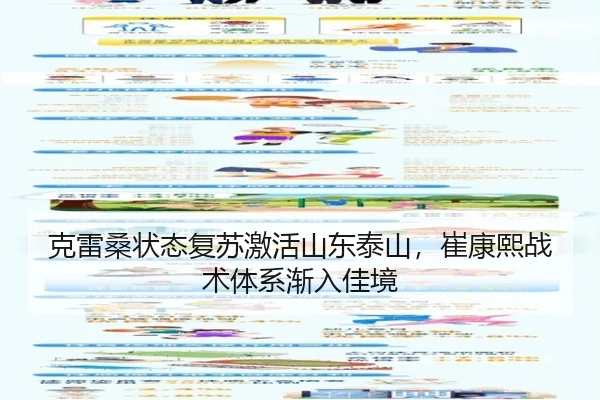 克雷桑状态复苏激活山东泰山，崔康熙战术体系渐入佳境