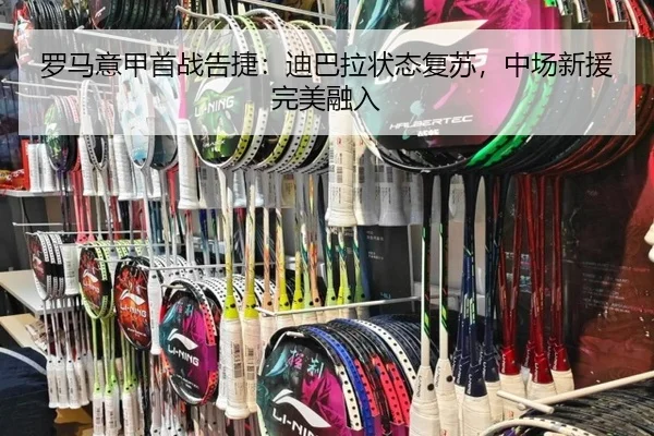罗马意甲首战告捷：迪巴拉状态复苏，中场新援完美融入