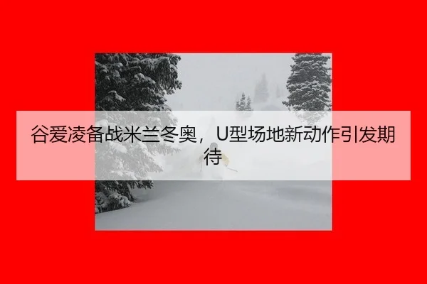 gu-ai-ling-bei-zhan-mi-lan-dong-ao-xing-chang-di-xin-dong-zuo-yin-fa-qi-dai-3-386.jpg