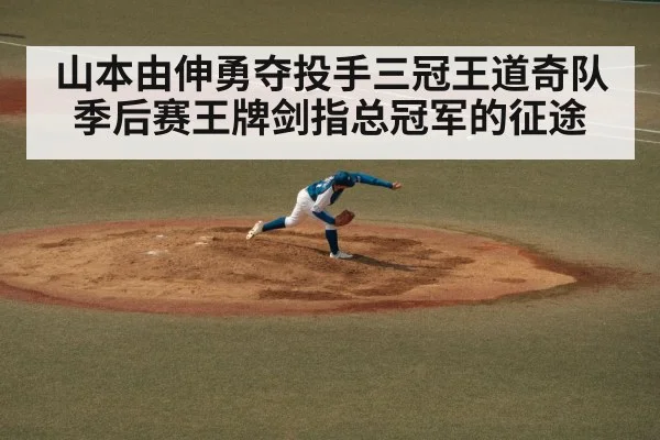 山本由伸勇夺投手三冠王道奇队季后赛王牌剑指总冠军的征途