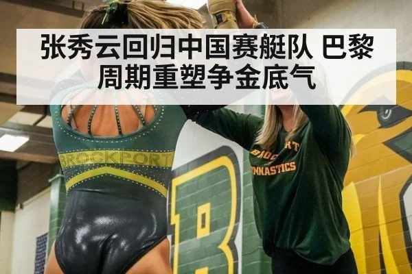 张秀云回归中国赛艇队 巴黎周期重塑争金底气