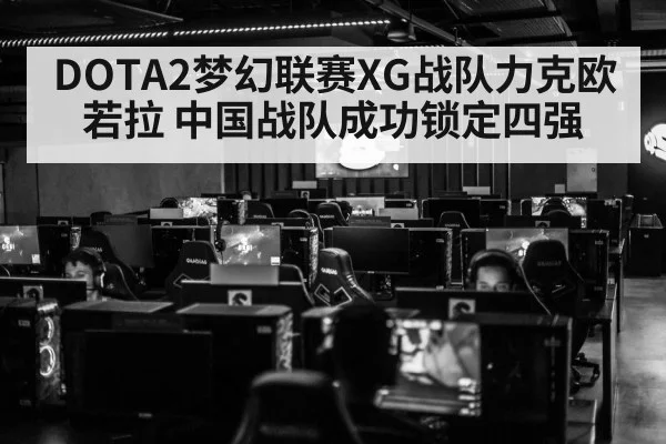 DOTA2梦幻联赛XG战队力克欧若拉 中国战队成功锁定四强