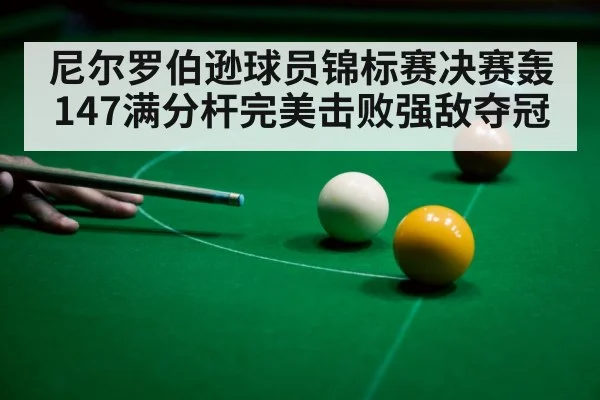 尼尔罗伯逊球员锦标赛决赛轰147满分杆完美击败强敌夺冠
