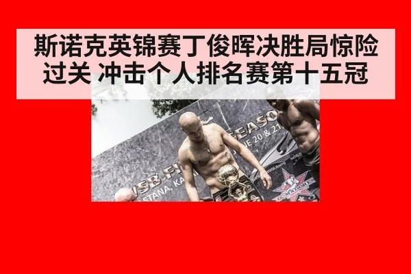 斯诺克英锦赛丁俊晖决胜局惊险过关 冲击个人排名赛第十五冠