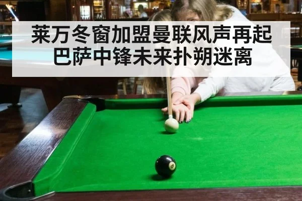 莱万冬窗加盟曼联风声再起巴萨中锋未来扑朔迷离