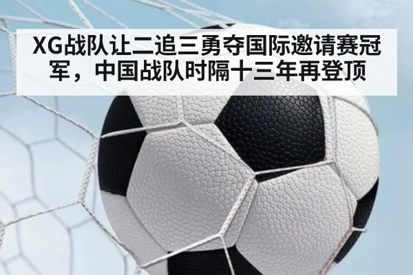 XG战队让二追三勇夺国际邀请赛冠军，中国战队时隔十三年再登顶