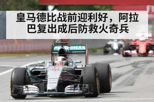 皇马德比战前迎利好,阿拉巴复出成后防救火奇兵