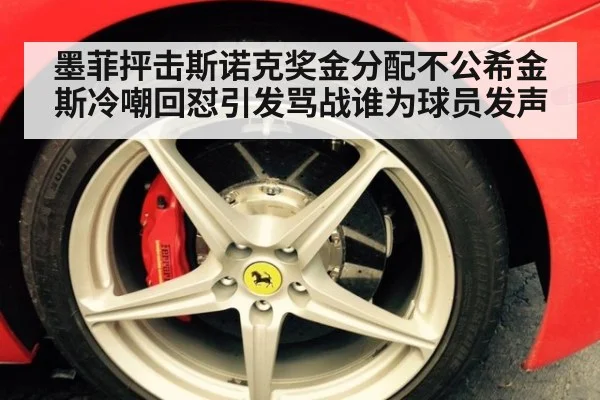 墨菲抨击斯诺克奖金分配不公希金斯冷嘲回怼引发骂战谁为球员发声