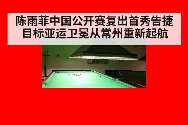 陈雨菲中国公开赛复出首秀告捷 目标亚运卫冕从常州重新起航