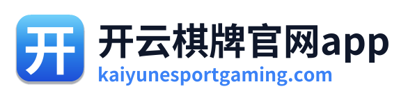 开云棋牌官网app